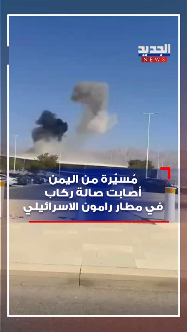 مُسيّرة من اليمن أصابت صالة ركاب في مطار إسرائيلي (فيديو)