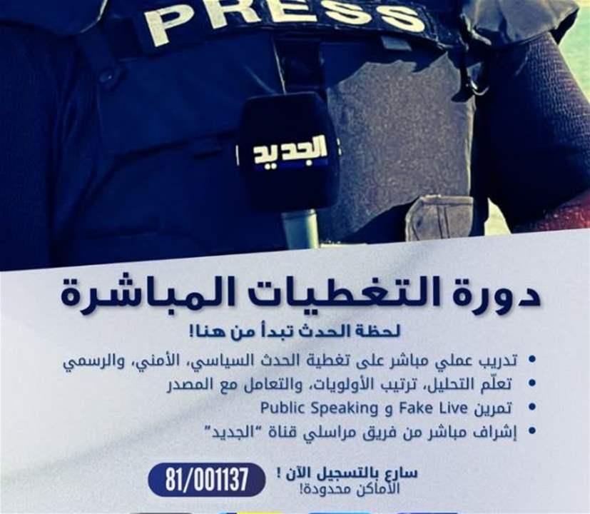 دورة &quot;التغطيات المباشرة&quot; تنطلق الأسبوع المقبل.. بامكانكم الإنضمام