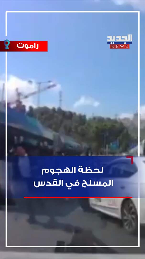 لحظة الهجوم المسلح في القدس (فيديو)