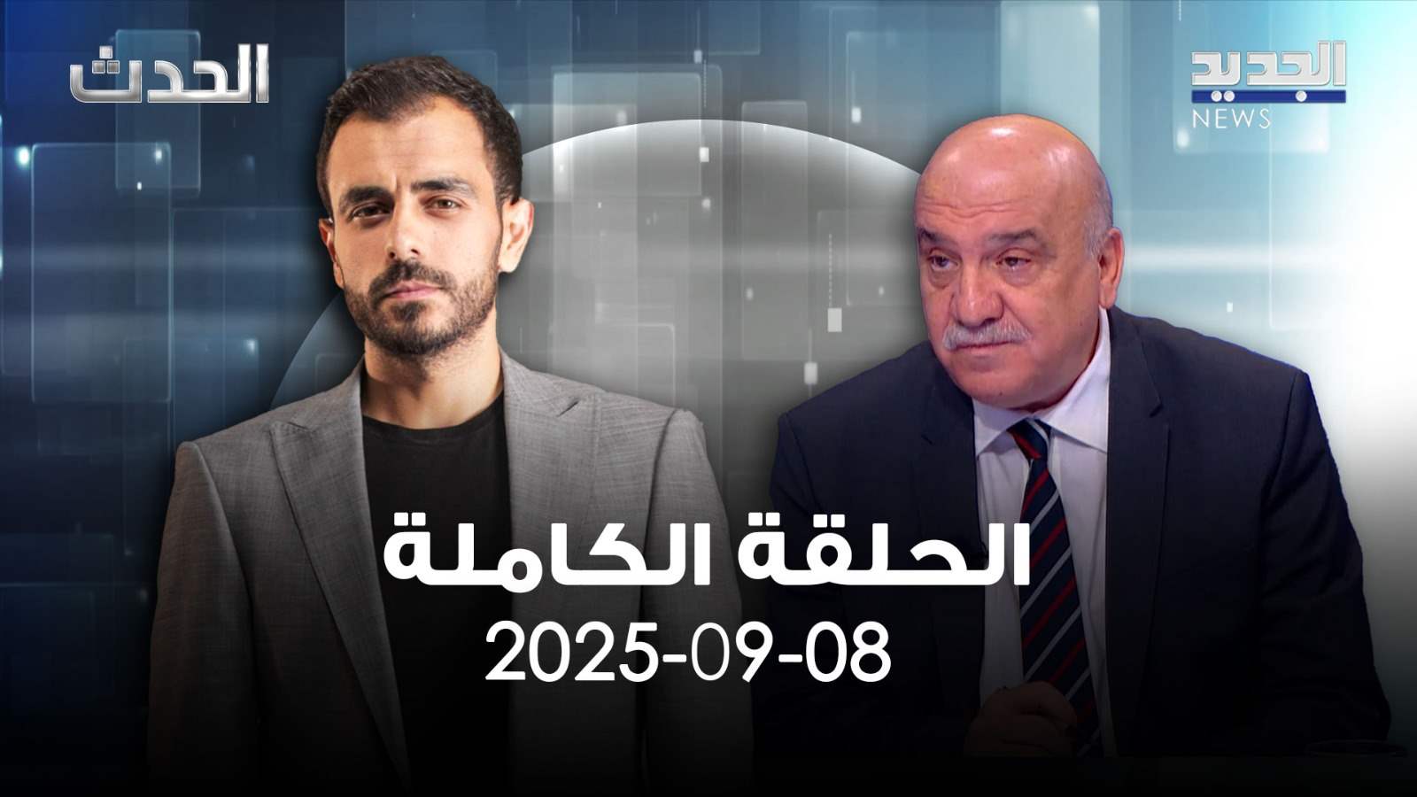 الحدث - ناصر شرارة - الحلقة الكاملة