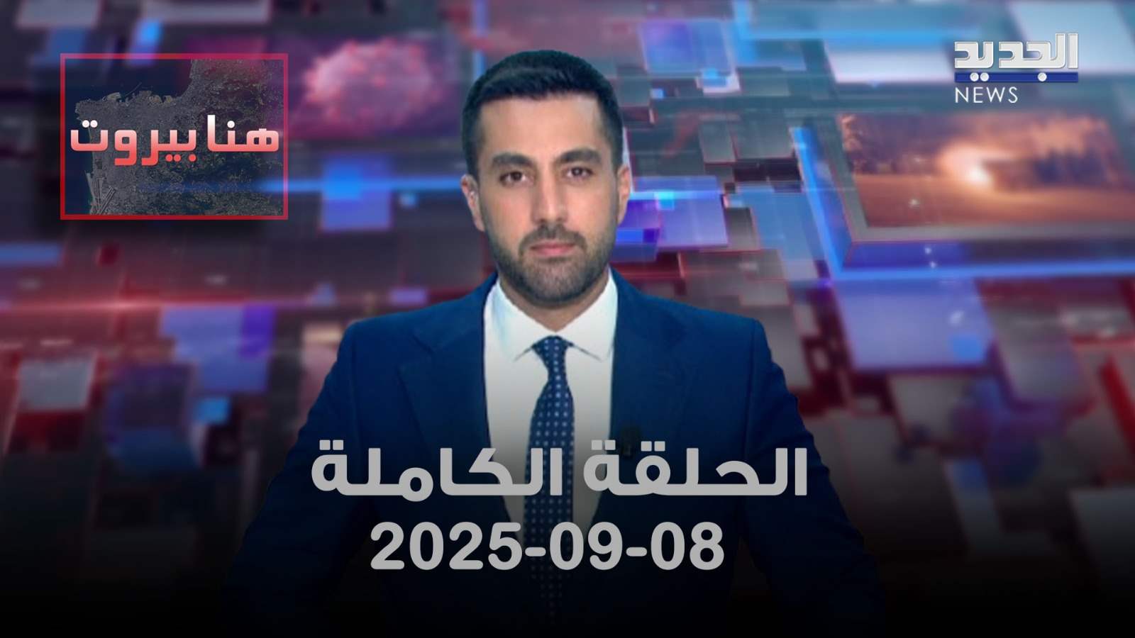 هنا بيروت - الحلقة الكاملة - 08/09/2025