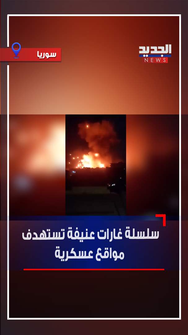 سلسلة غارات عنيفة تستهدف مواقع عسكرية في سوريا (فيديو)