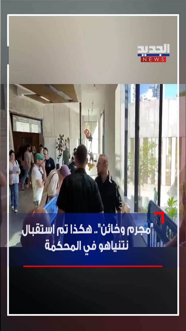 &quot;مجرم وخائن&quot;.. هكذا تم استقبال نتنياهو في المحكمة (فيديو)