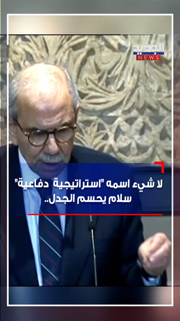 لا شيء اسمه &quot;استراتيجية دفاعية&quot;.. سلام يحسم الجدل