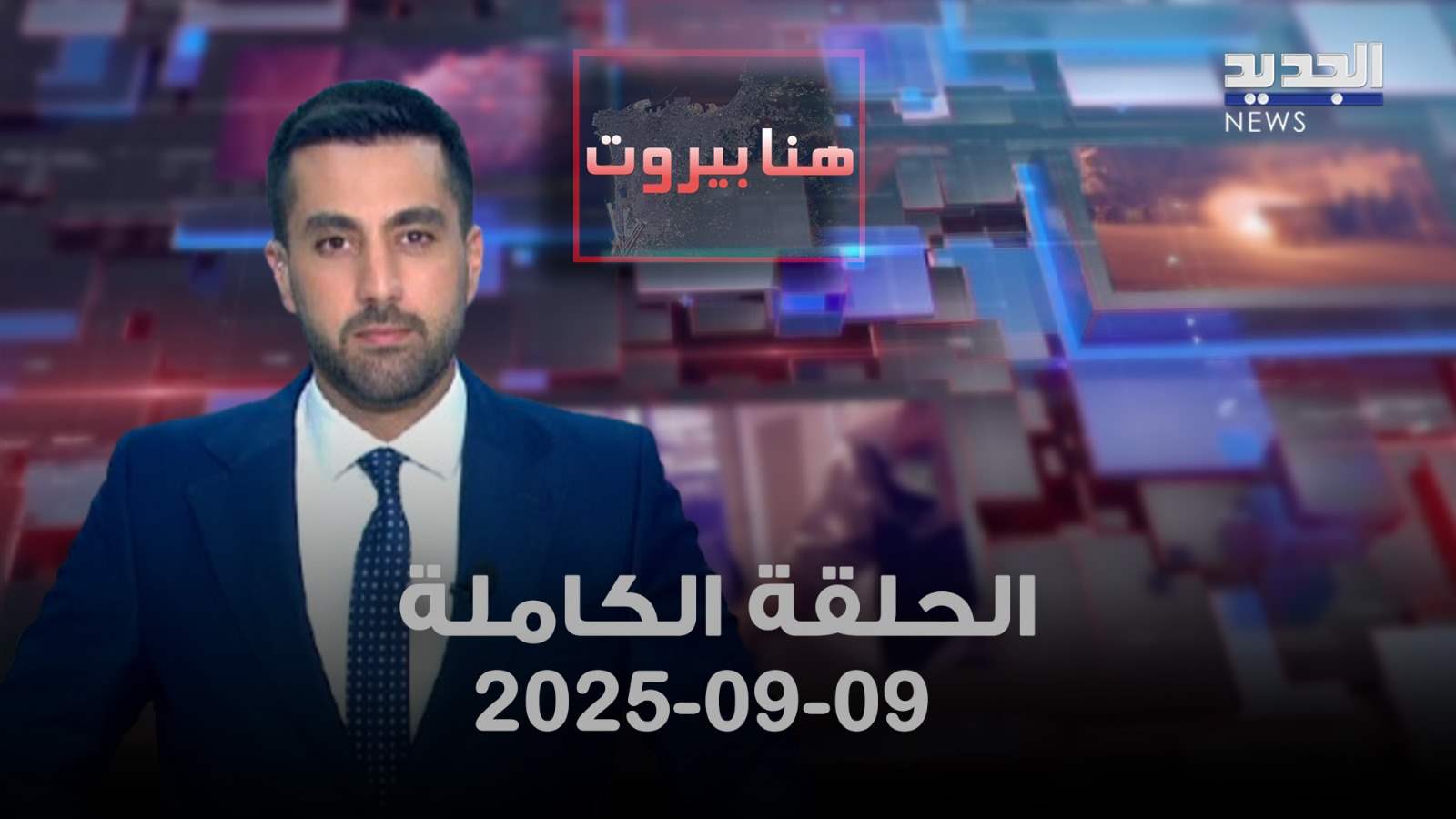 هنا بيروت - الحلقة الكاملة - 09/09/2025