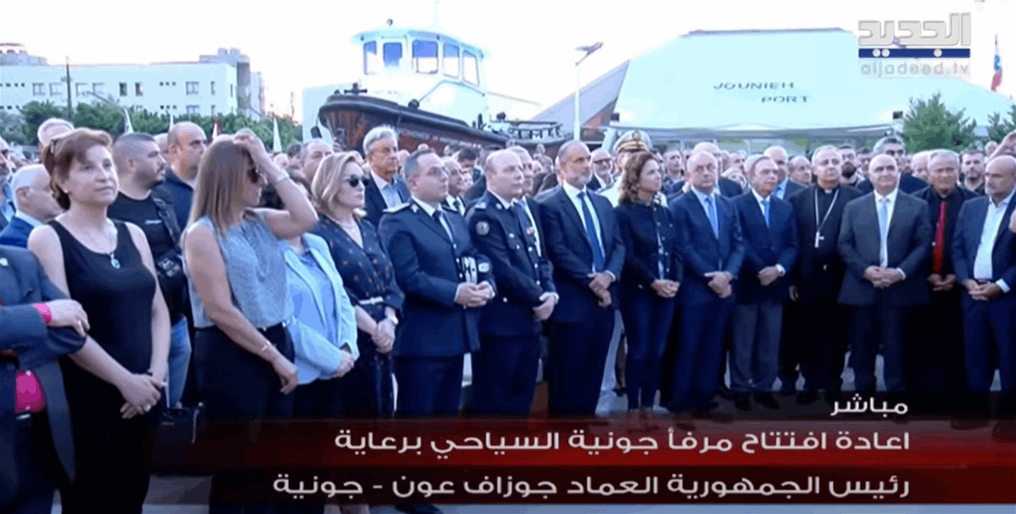 إعادة افتتاح مرفأ جونيه السياحي برعاية رئيس الجمهورية