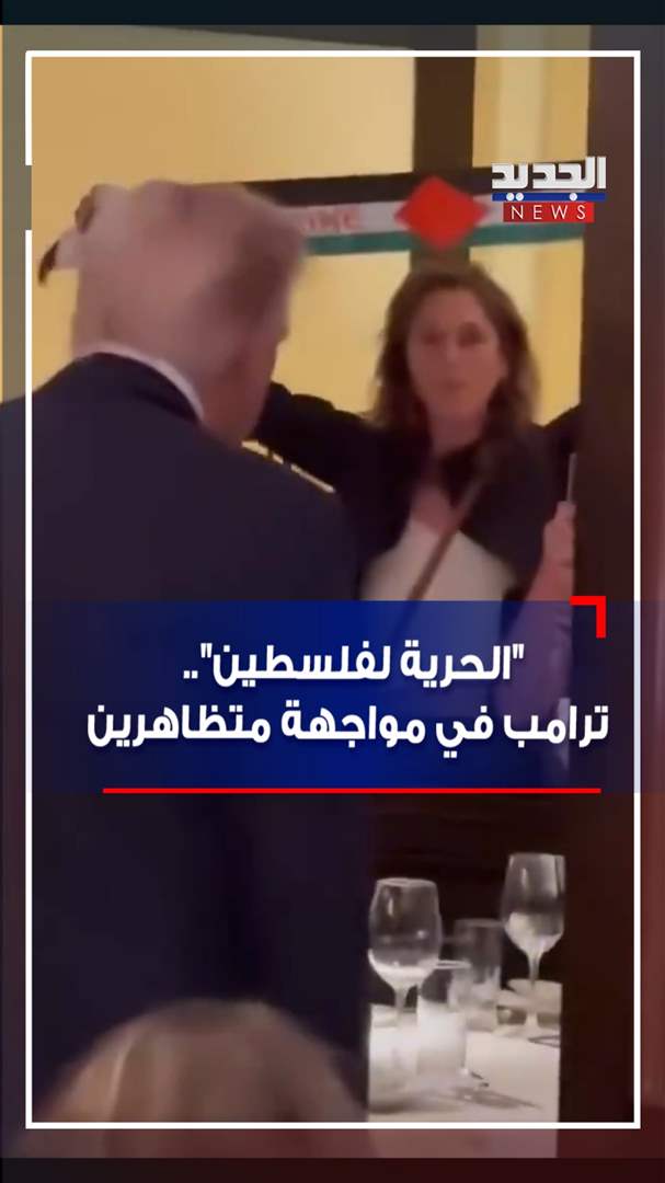&quot;الحرية لفلسطين&quot;.. ترامب في مواجهة متظاهرين (فيديو)