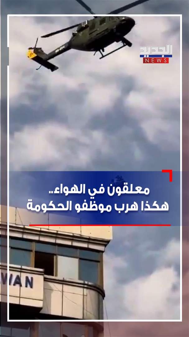 معلقون في الهواء.. هكذا هرب موظفو الحكومة (فيديو)