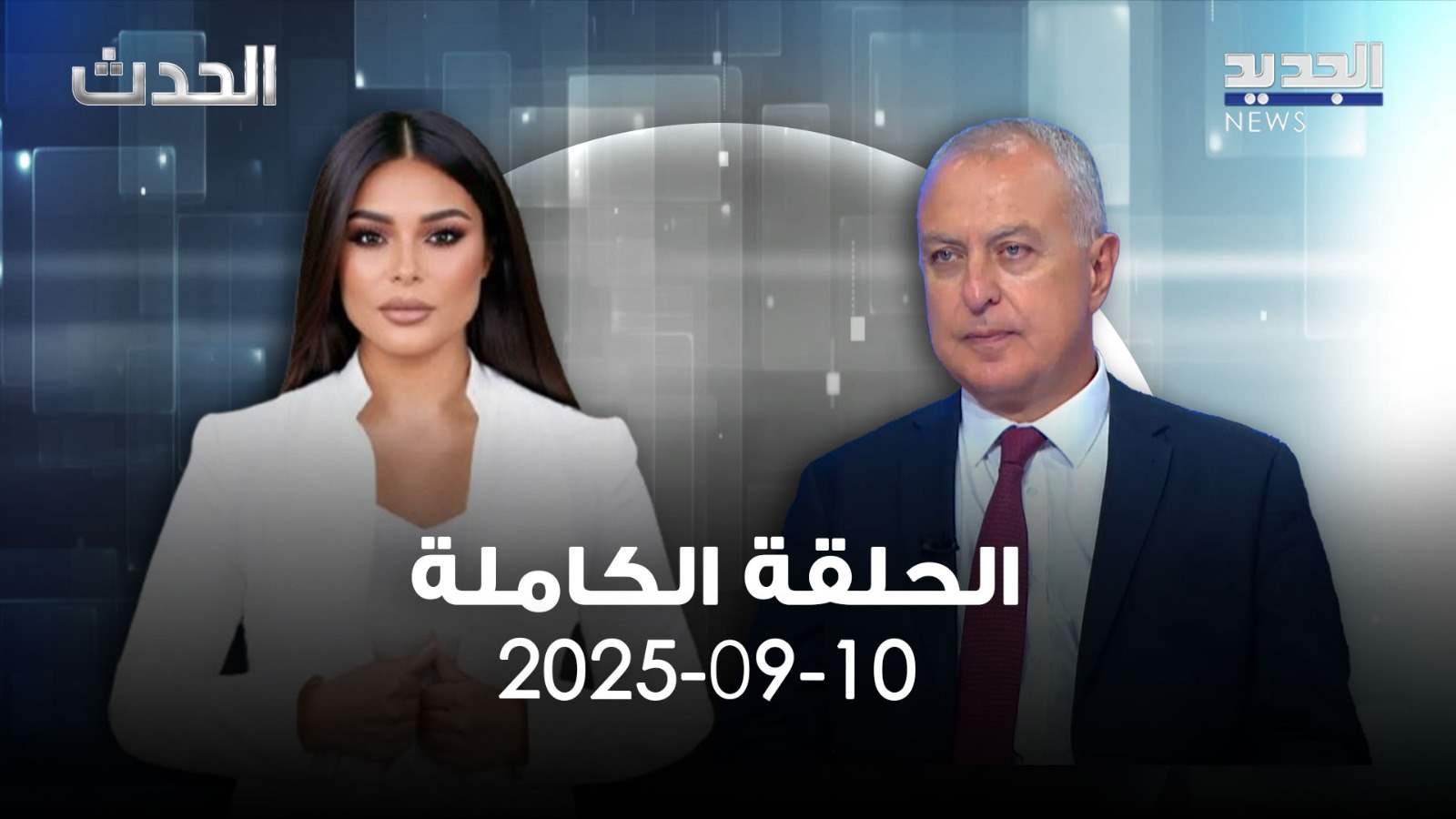 الحدث - ناجي حايك - الحلقة الكاملة 