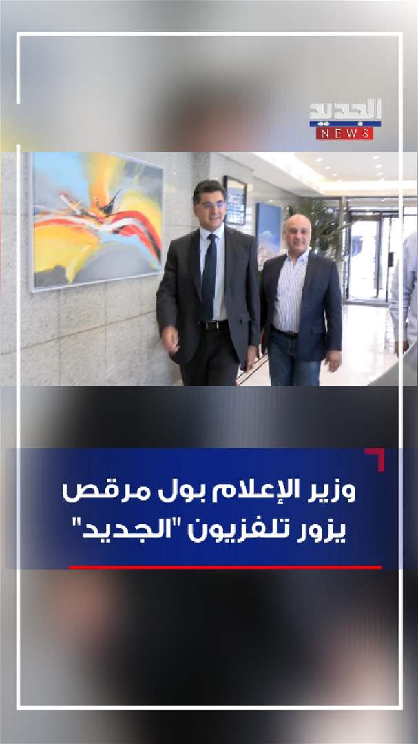 وزير الإعلام في غرفة أخبار &quot;الجديد&quot;