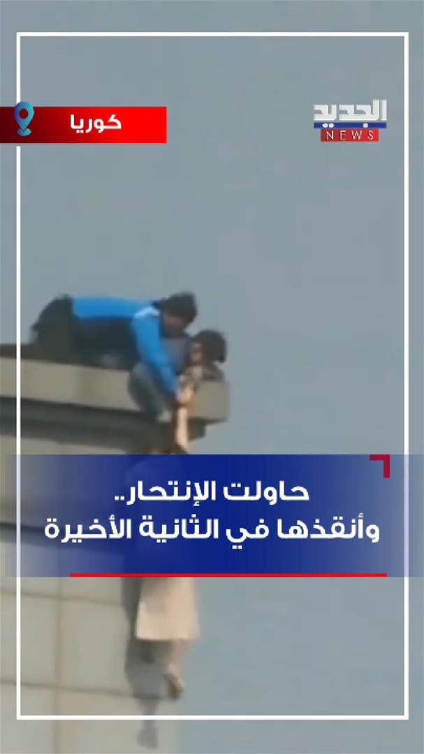 حاولت الإنتحار.. وانقذها في الثانية الأخيرة