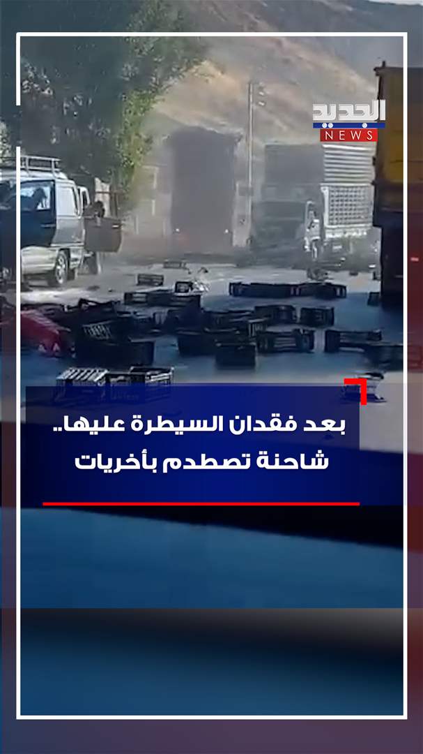 بعد فقدان السيطرة عليها.. شاحنة تصطدم بأخريات (فيديو) 