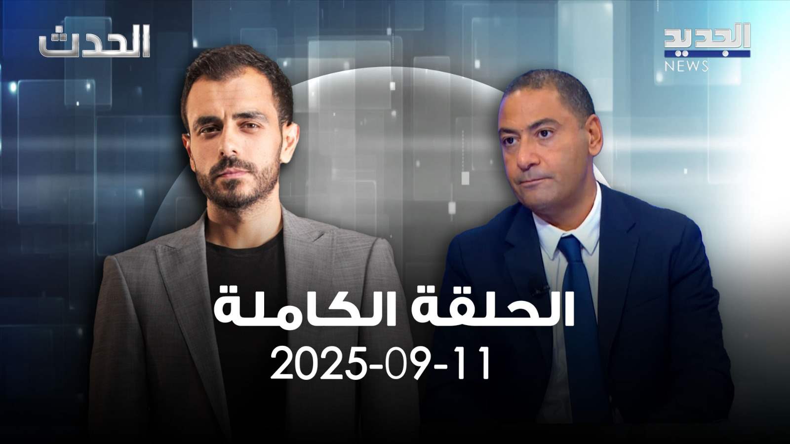 الحدث - علي عباس - الحلقة الكاملة