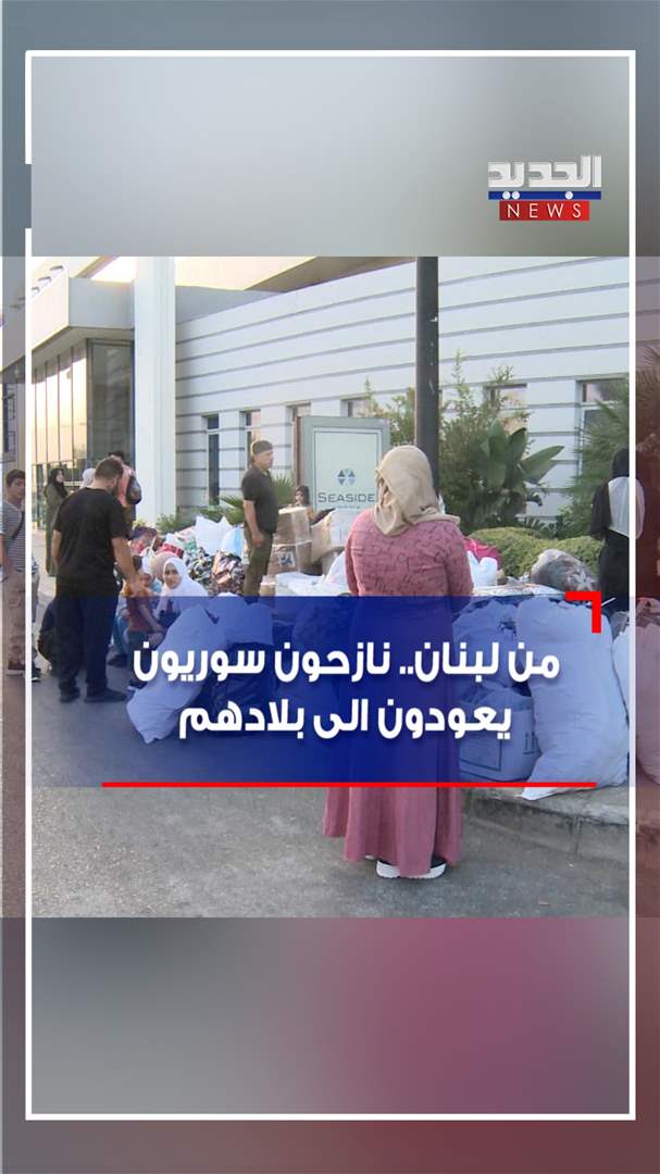 من لبنان.. نازحون سوريون يعودون الى بلادهم (فيديو)