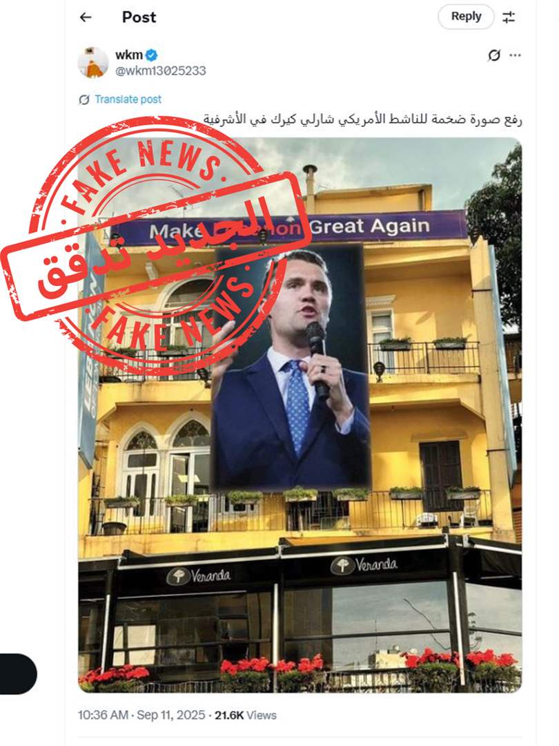 صورة شارلي كيرك في الأشرفية؟ احذروا الاخبار المزيفة 