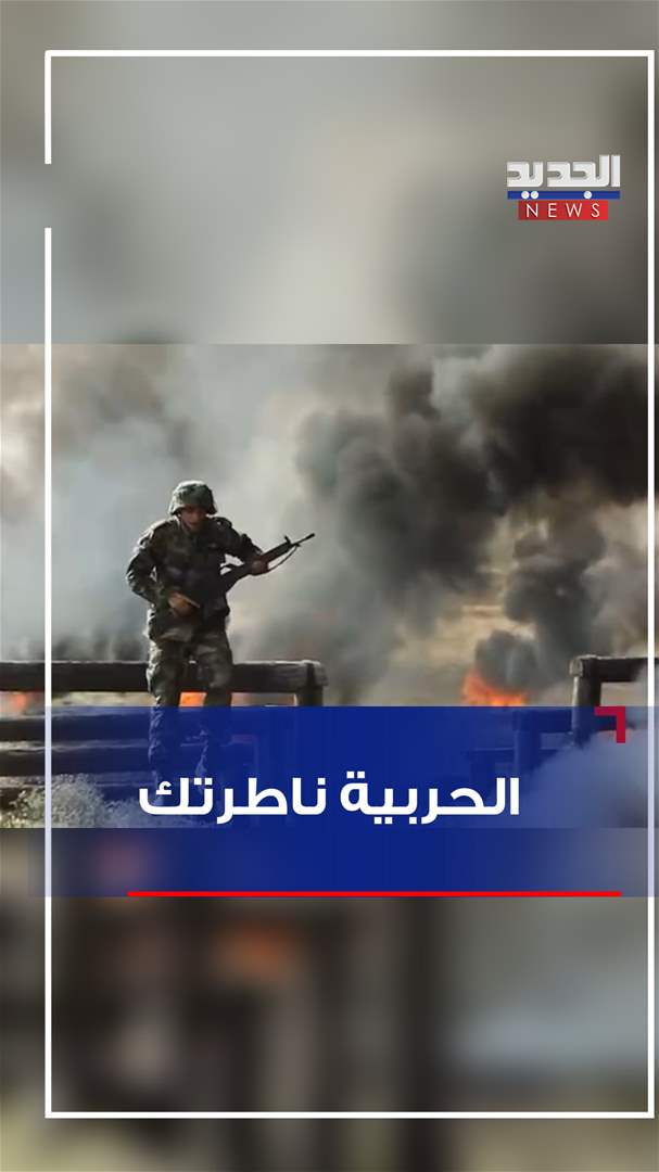 بالفيديو - الحربية ناطرتك