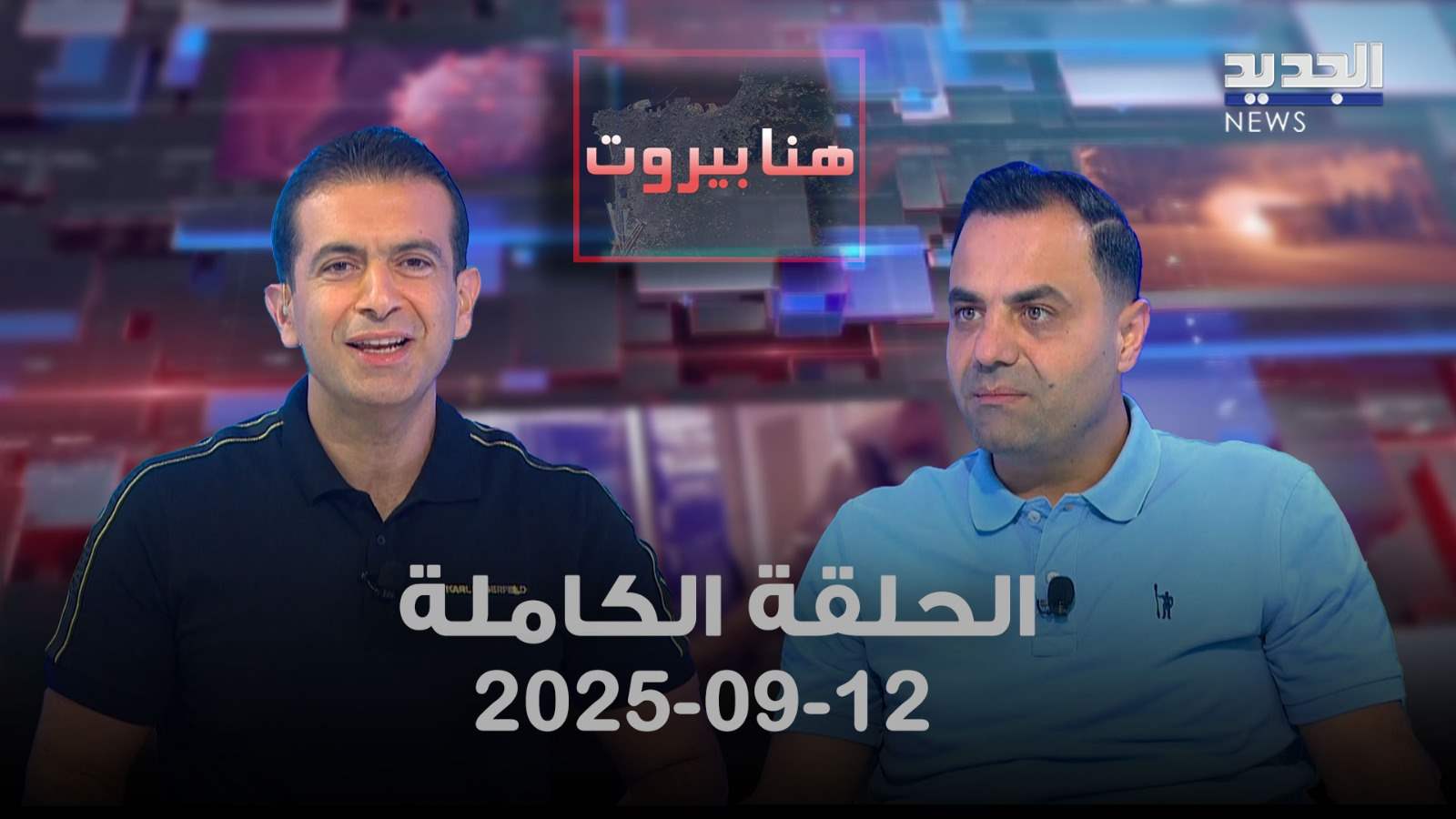 هنا بيروت - حسن عجمي - الحلقة الكاملة 