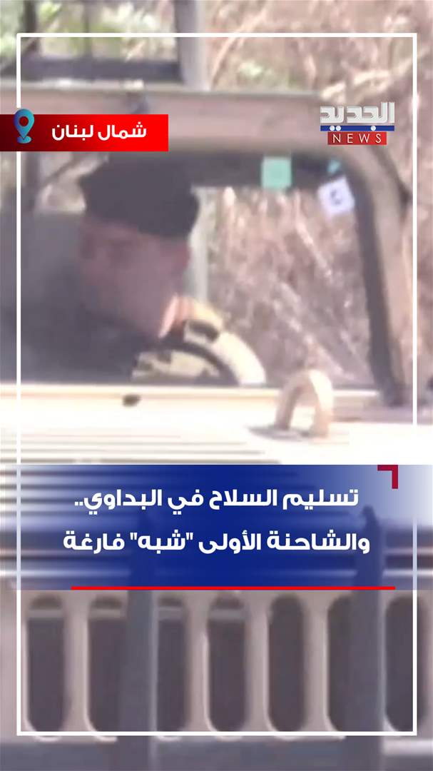 تسليم السلاح في البداوي.. والشاحنة الأولى &quot;شبه&quot; فارغة (شاهد الفيديو)