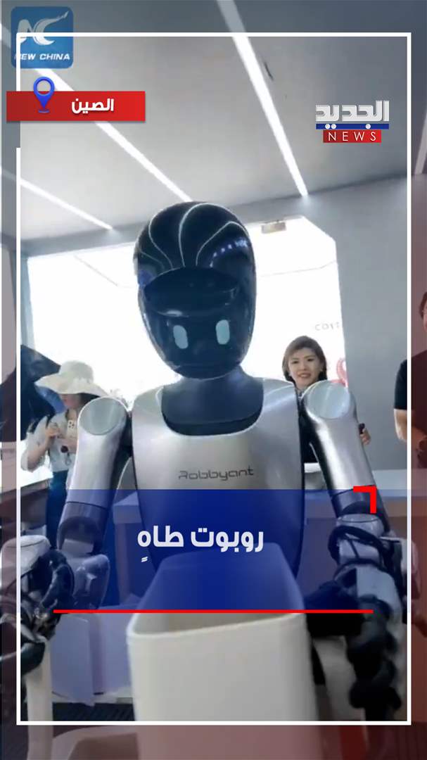 روبوت طاهٍ (فيديو) 