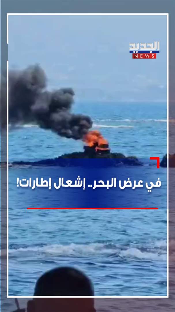 في عرض البحر.. إشعال إطارات! (فيديو)