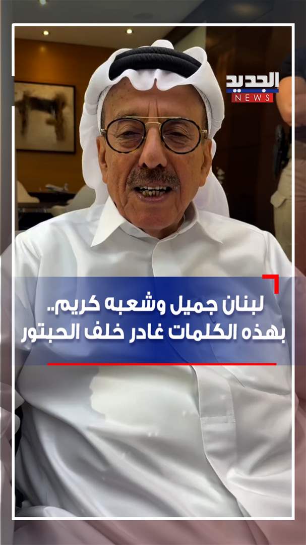 &quot;لبنان جميل وشعبه كريم&quot;.. بهذه الكلمات غادر خلف الحبتور (فيديو)