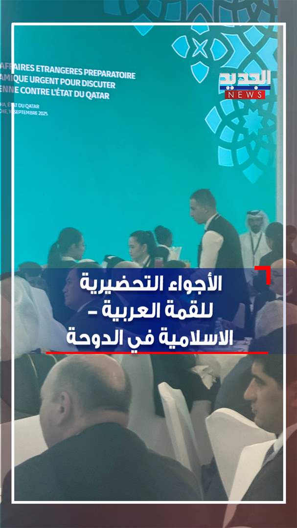 الأجواء التحضيرية للقمة العربية - الاسلامية في الدوحة (فيديو)