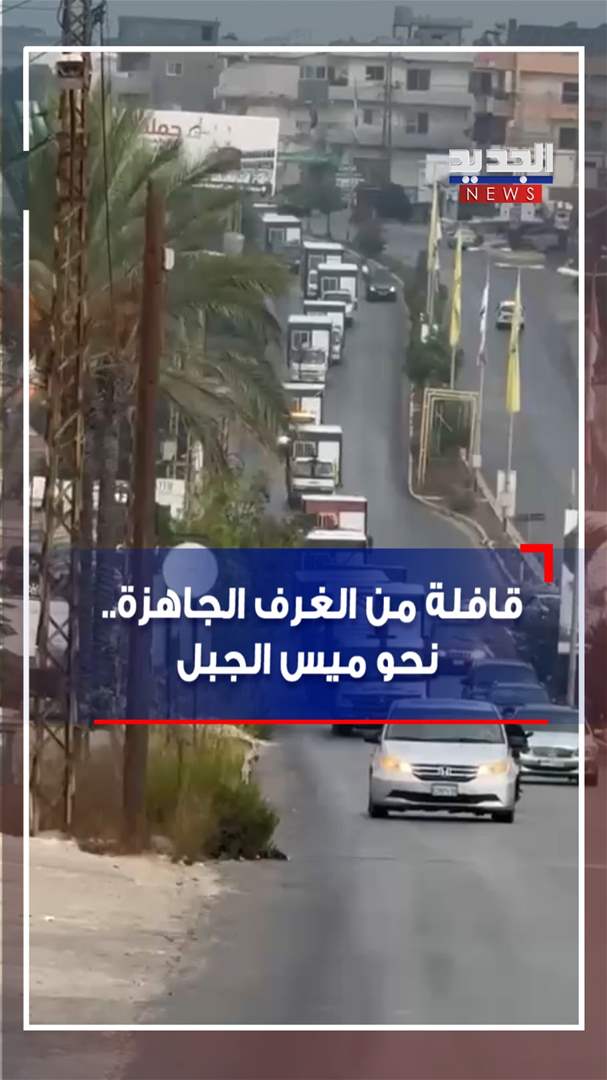 قافلة من الغرف الجاهزة.. نحو ميس الجبل (فيديو)