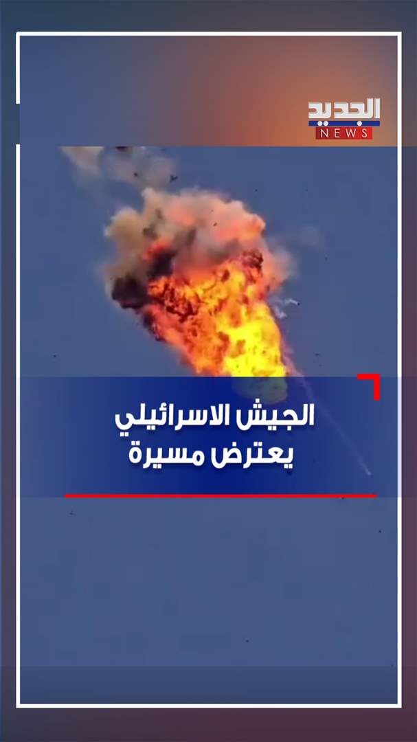 الجيش الاسرائيلي يعترض مسيرة (فيديو)