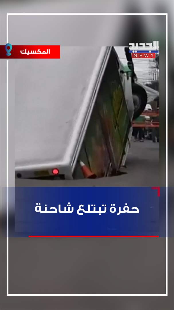 حفرة تبتلع شاحنة! (فيديو)