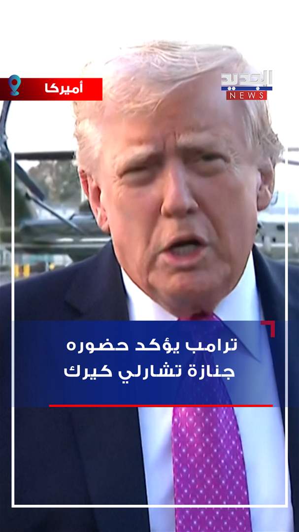 ترامب سيحضر جنازة تشارلي كيرك (فيديو)