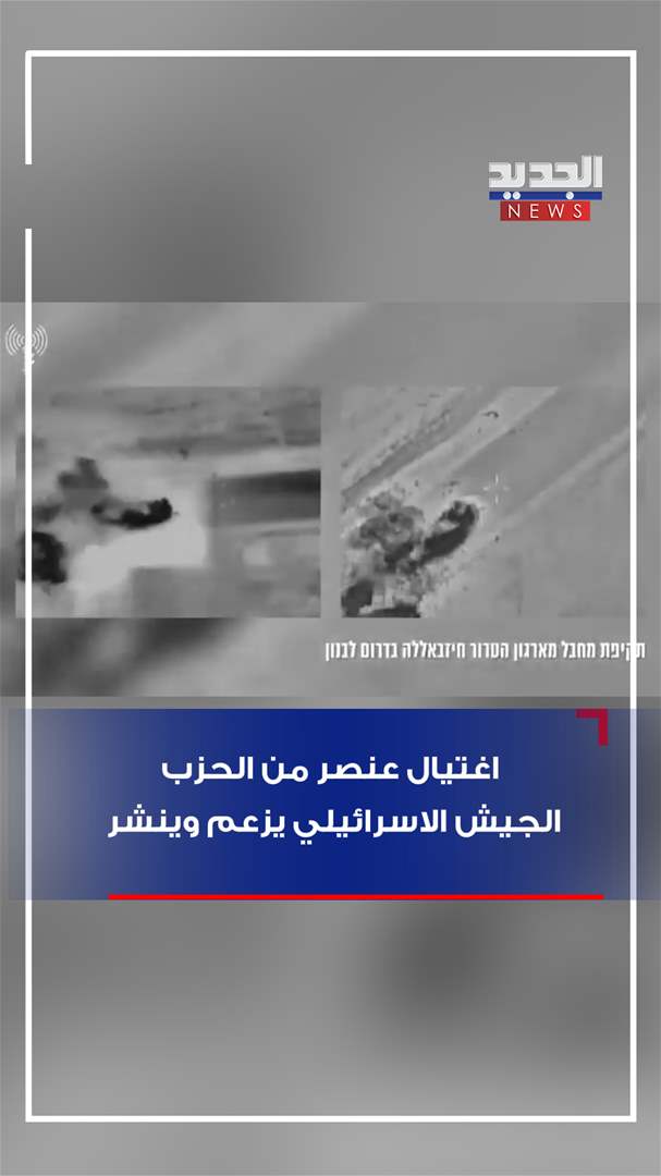 &quot;استهداف عنصر في حزب الله&quot;.. الجيش الاسرائيلي يزعم وينشر! (فيديو)