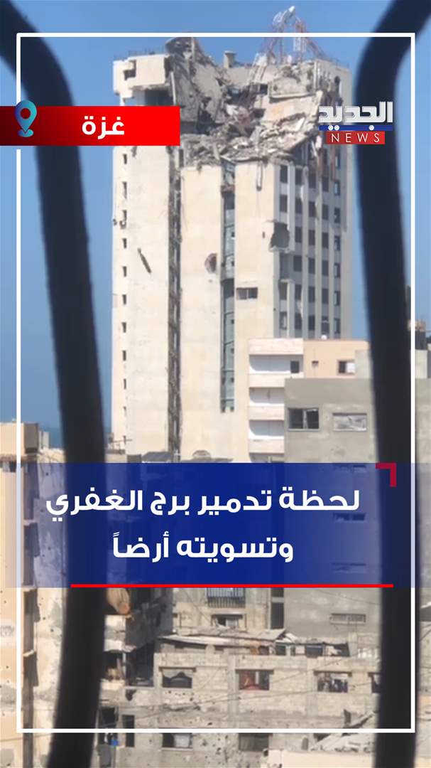 لحظة تدمير برج الغفري وتسويته أرضاً