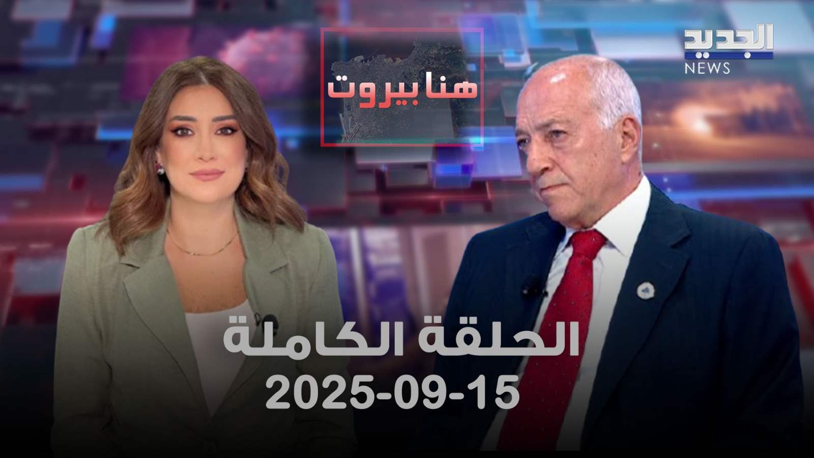 هنا بيروت - علي صبري حمادة- الحلقة الكاملة