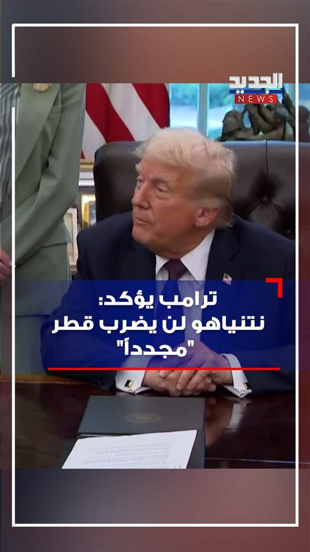 ترامب يؤكد: نتنياهو لن يضرب قطر "مجدداً" (فيديو)
