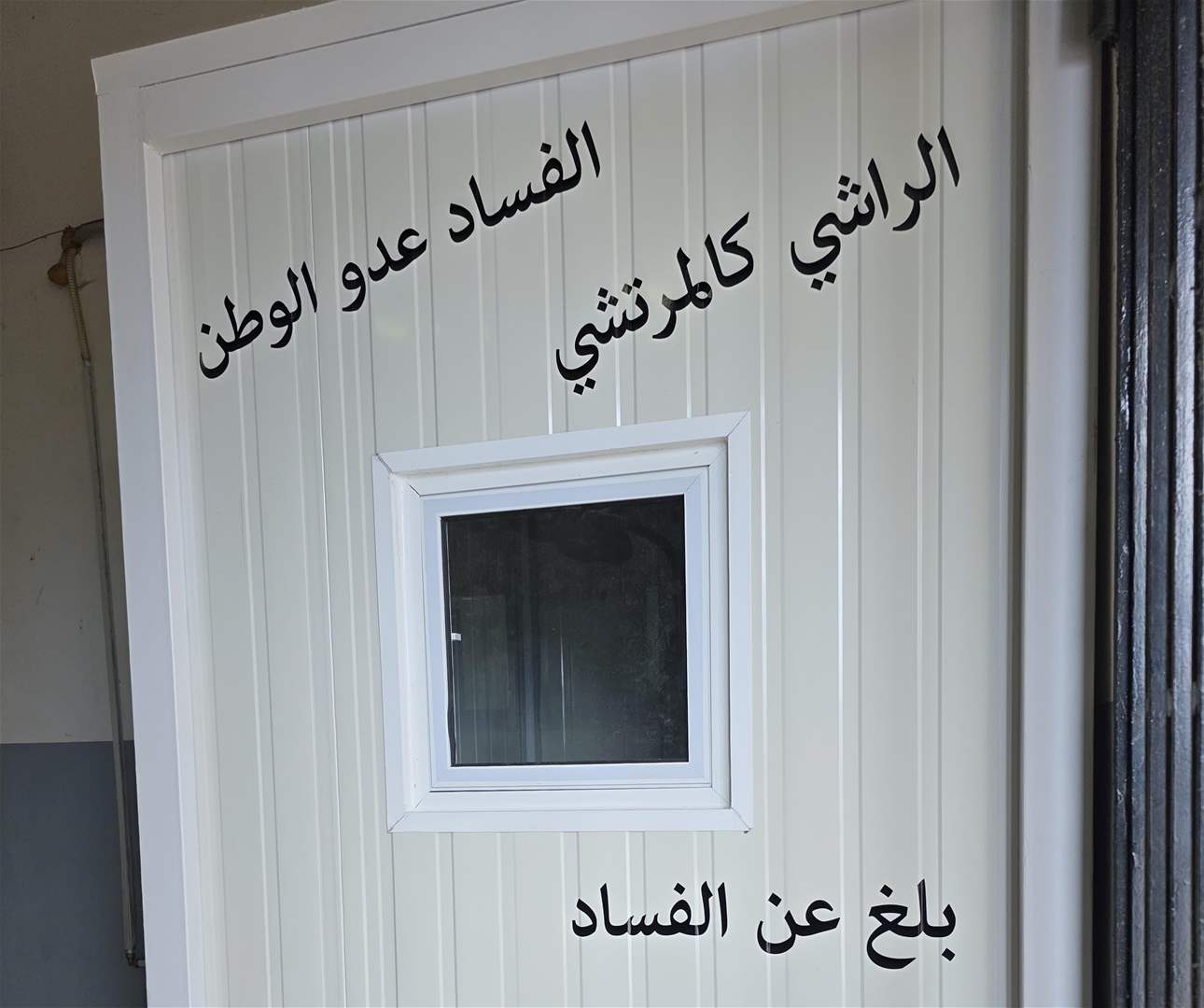 بلدية لبنانية تُخصص غرفة لمكافحة الفساد (صور)