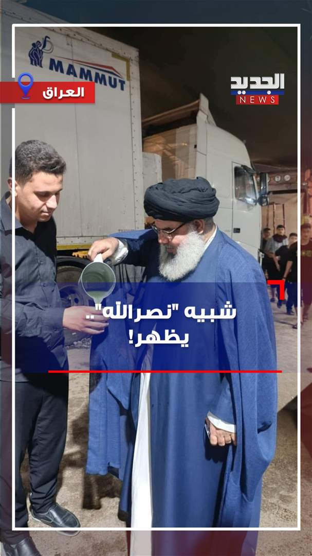 شبيه &quot;نصرالله&quot;.. يظهر! (فيديو)