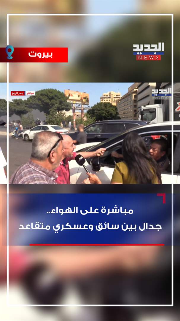 مباشرة على الهواء.. جدال بين سائق وعسكري متقاعد