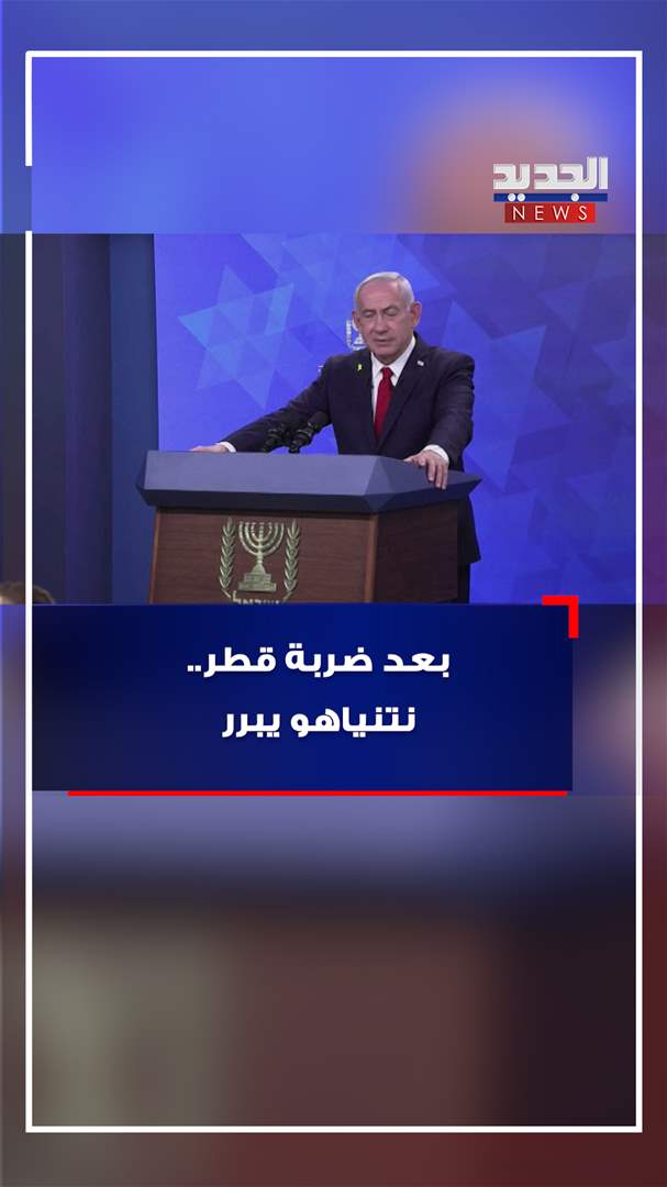 بعد ضربة قطر.. نتنياهو يبرر (شاهد الفيديو)