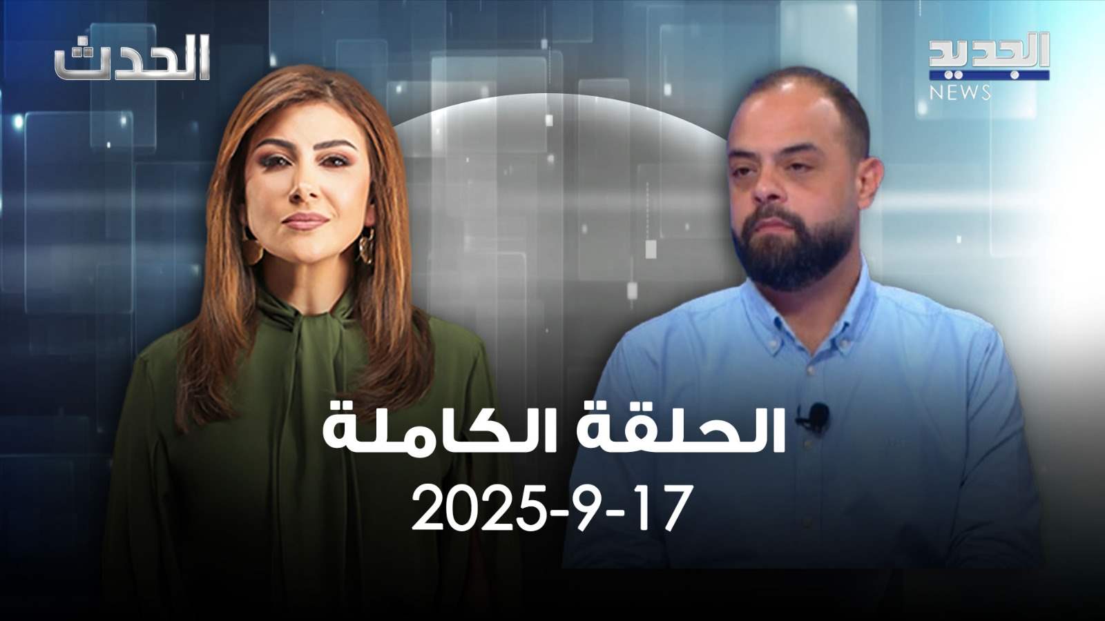 الحدث - 17/09/2025 - الحلقة الكاملة