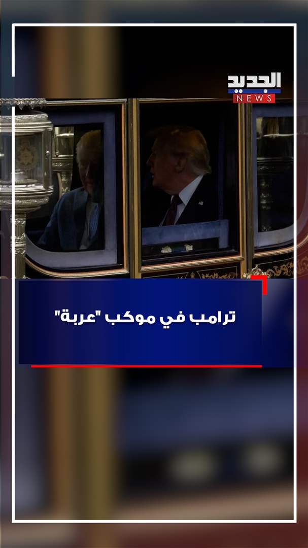 ترامب في موكب &quot;عربة&quot; (شاهد الفيديو)