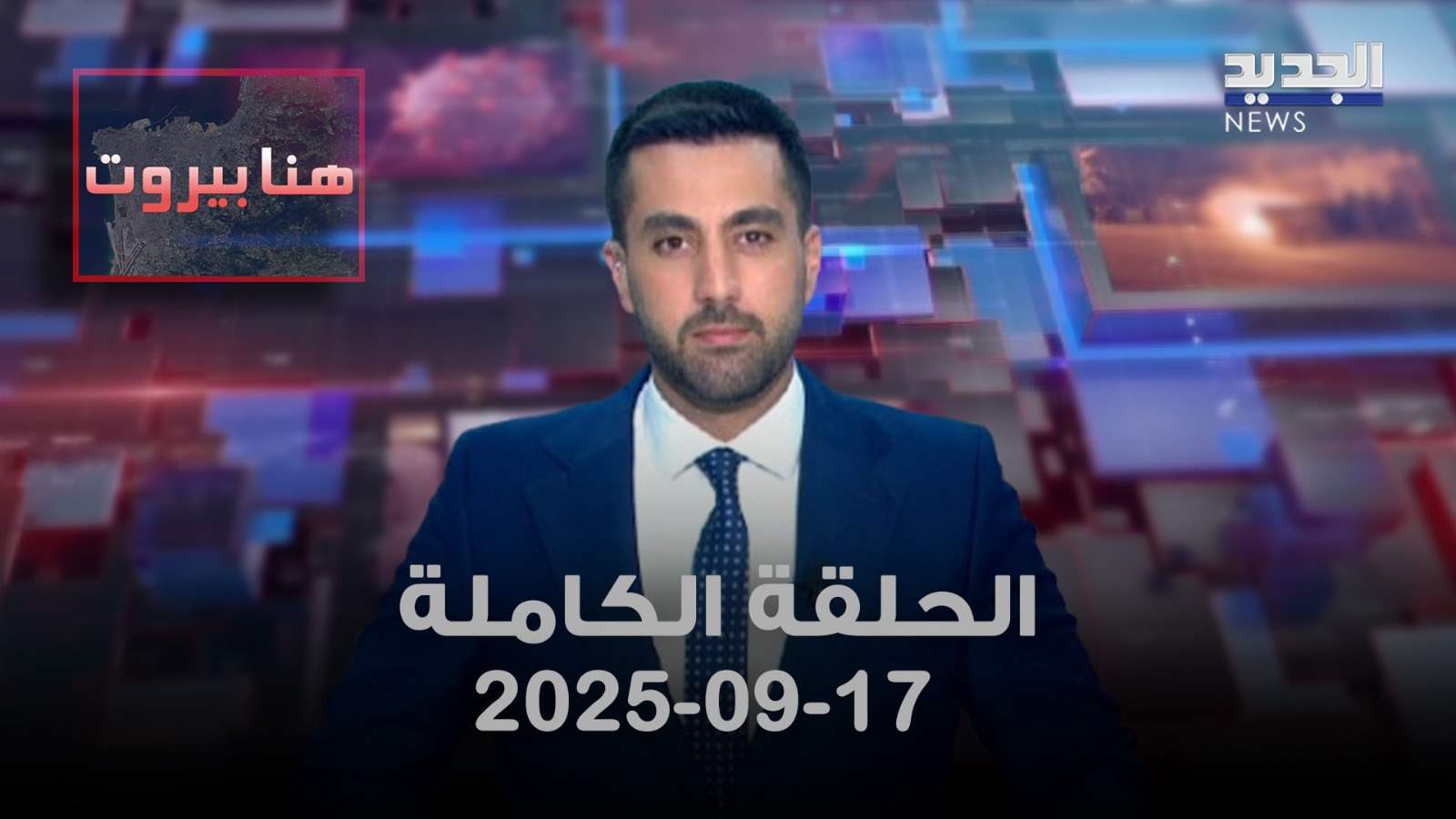هنا بيروت - 17/09/2025 - الحلقة الكاملة