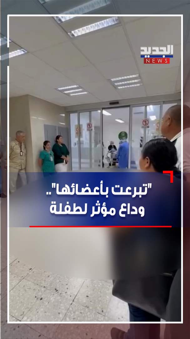 تبرعت بأعضائها.. وداع مؤثر لطفلة (فيديو) 