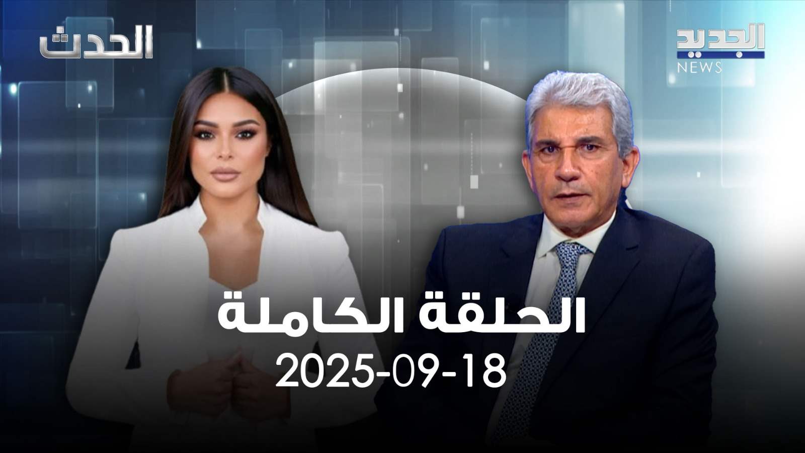 الحدث - ذكي شهاب - الحلقة الكاملة