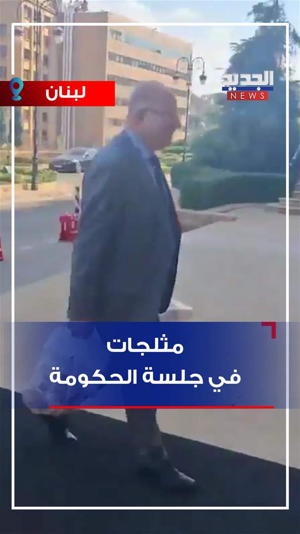 مثلجات في جلسة الحكومة (شاهد الفيديو)