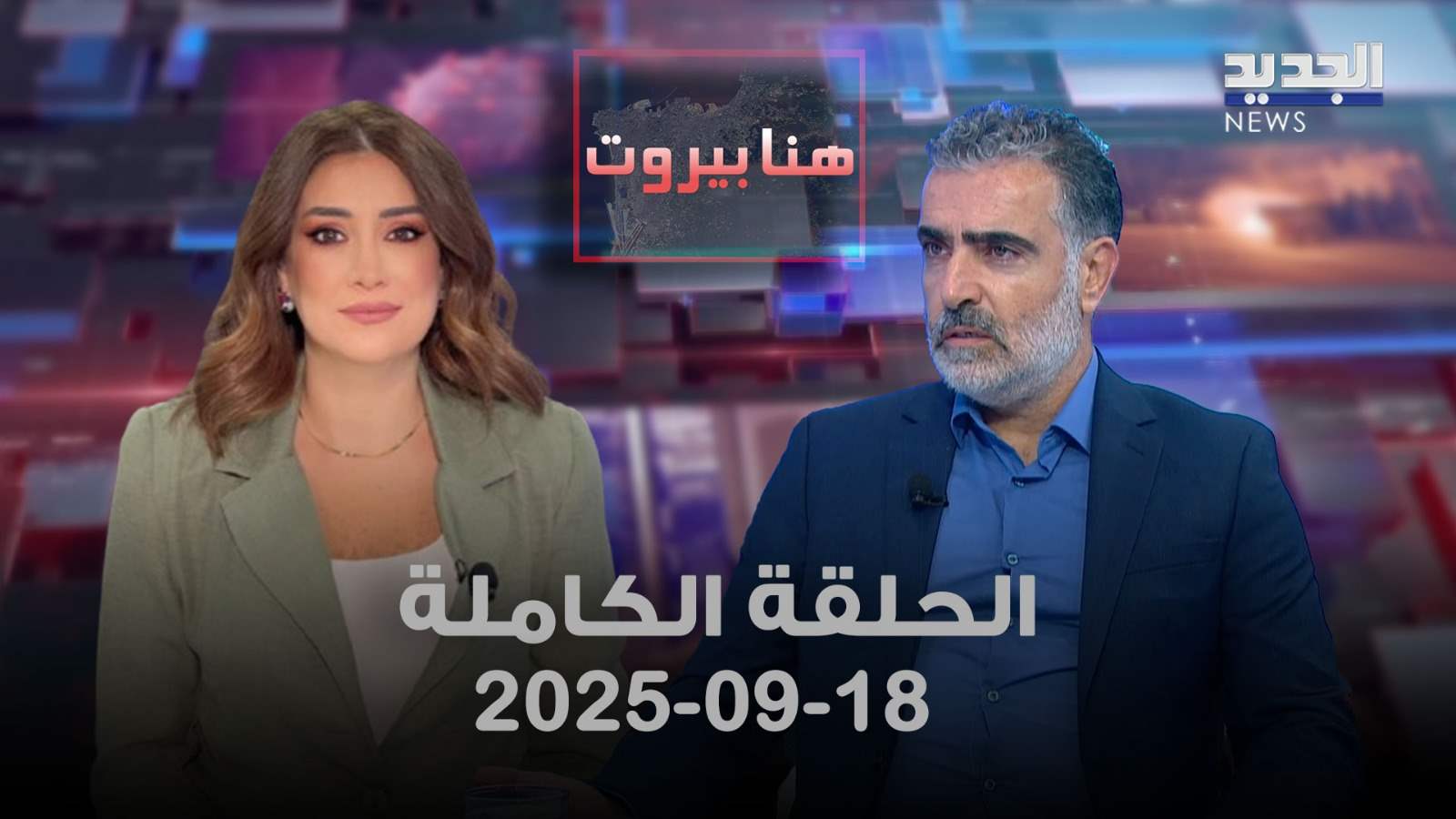هنا بيروت - 18/09/2025 - الحلقة الكاملة