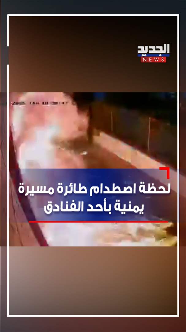 لحظة اصطدام طائرة مسيرة يمنية بأحد فنادق إيلات (فيديو) 