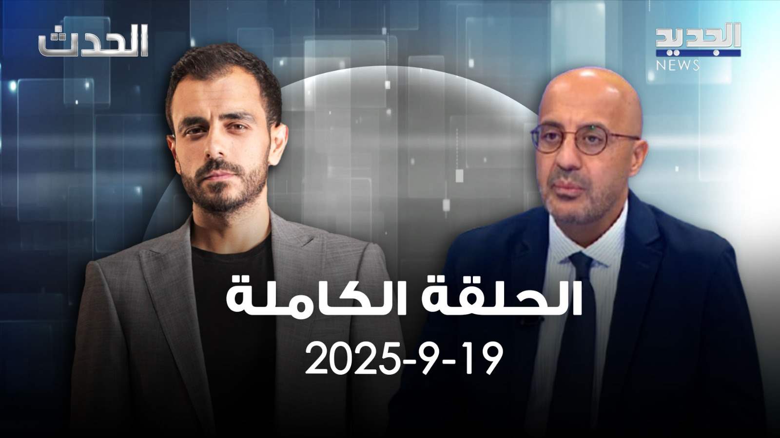 الحدث - ناصر ياسين - الحلقة الكملة