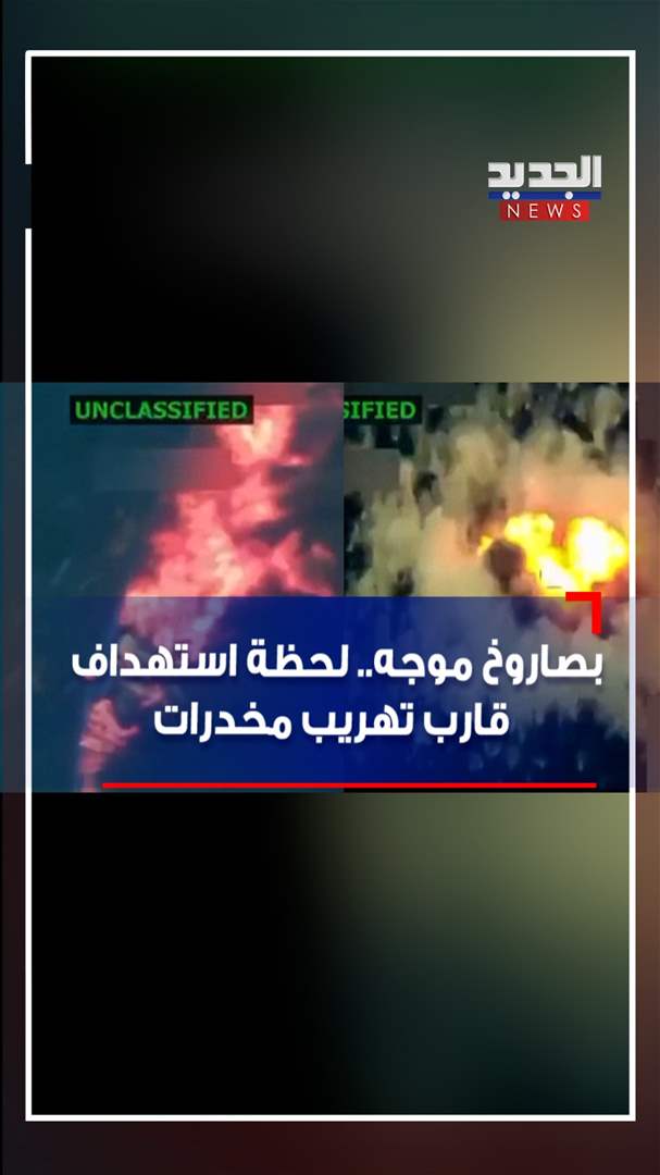 بصاروخ موجه.. لحظة استهداف قارب تهريب مخدرات (فيديو)