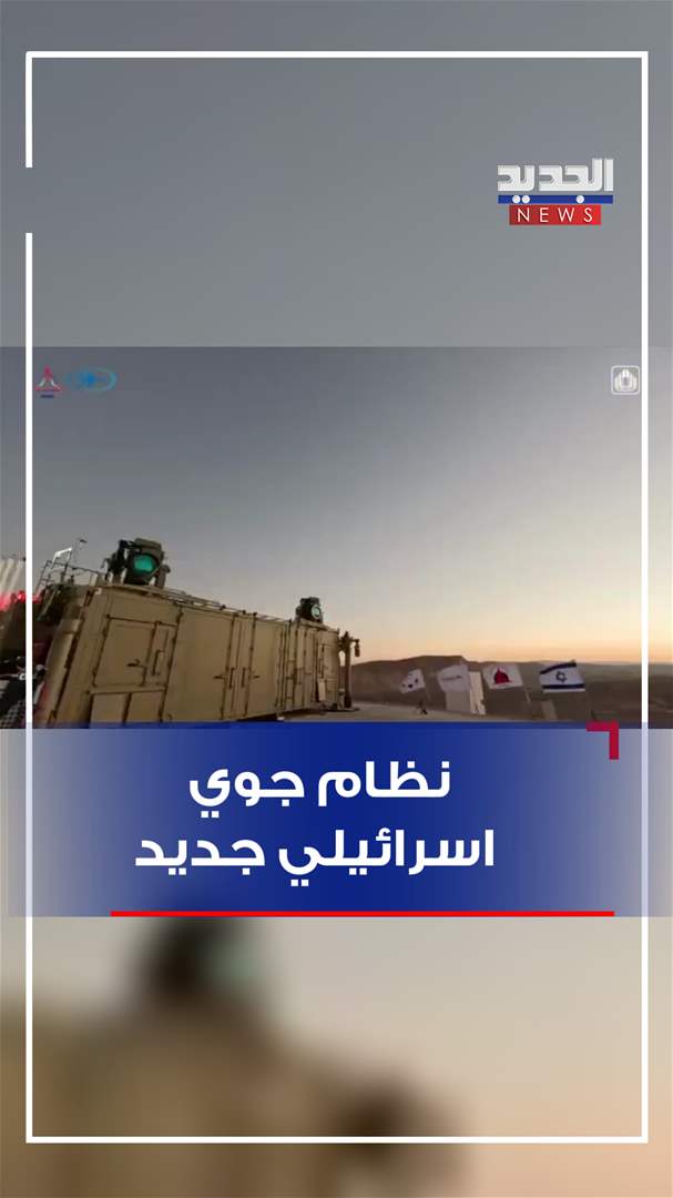 اسرائيل تعلن عن نظامها الجوي الجديد (فيديو)