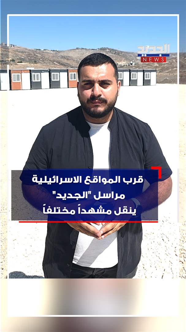 في ميس الجبل.. عام دراسي قبالة المواقع الإسرائيلية (فيديو)